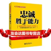 [9]忠诚胜于能力97871212023,电子工业出版社 9787121202803