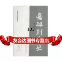 嘉兴刻书史陈心蓉黄山书社97846136240 9787546136240