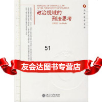 [9]政治视域的刑法思考9787301104071刘树德,北京大学出版社