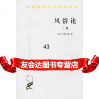 风俗论:论各民族的精神与风俗以及自查理曼至路易十三的历史(上册)(法)伏尔泰,梁守锵 9787100027397