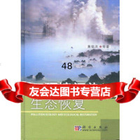 环境污染与生态恢复黄铭洪科学出版社9787030111357