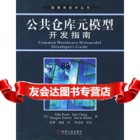 [9]公仓库元模型开发指南9787111148760〔美〕普尔,彭蓉,刘进,机械工业出版