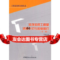 [9]装饰装修工程量清单计价与投标报价(第三版)李宏扬中国建材工业出版社97872276 9787802276833