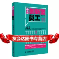 争当创新型员工呼志强人民邮电出版社9787115348272