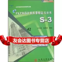 [9]PKPM设计软件参数定义丛书(S-3)钟志宪,常彦斌人民交通出版社9787114069 97871140694