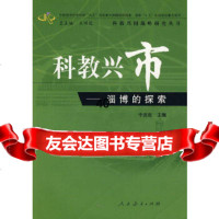 【9】科教兴市——淄博的探索于庆臣人民教育出版社9787107165382