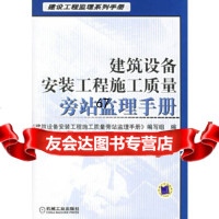 [9]建筑设备安装工程施工质量旁站监理手册《建筑设备安装工程施工质量旁站监理手册》机械工业出 97871111994