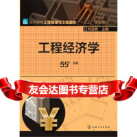 【9】工程经济学(刘宁)刘宁化学工业出版社9787122258717