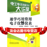 [9]速学巧用常用电子仪器仪表9787111321835邱勇进侯丽萍丁佃栋,机械工业出版社