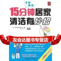 [9]15分钟居家清洁有妙招97834945137(日)株式会社世界文化社,河南科学技术 9787534945137