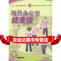 [9]现公室健康操(附DVD1张)970936671体育科学研究所,人民体育出版社 9787500936671