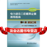 【9】电力建设工程概算定额使用指南册建筑工程(2013年版)97812358263电 9787512358263