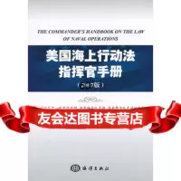 [9]美国海上行动法指挥官手册972783624美国海军部海军作战部海军陆战队总部海 9787502783624
