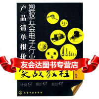 [9]塑胶五金电子行业产品清单报价实战教程芮立娥化学工业出版社9787122078124