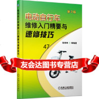 [9]电动自行车维修入精要与速修技巧(第3版)郑亭亭等机械工业出版社9787111434 978711143491
