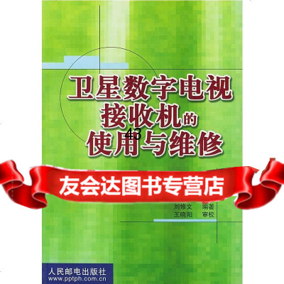 [9]卫星数字电视接收机的使用与维修刘修文著人民邮电出版社97871150419 9787115099419