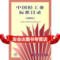 [9]中国轻工业标准目录(2002)中国轻工业联合会综合业务部中国标准出版社9766 9787506630368