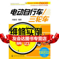 [9]电动自行车/三轮车维修实例精选(附)刘遂俊著化学工业出版社9787122110305