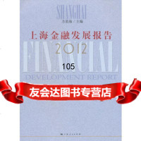 上海金融发展报告2012方星海上海人民出版社9787208109438