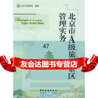 [9]北京市A级旅游景区管理实务9732352赵广朝,王军,张伟,中国旅游出版社 9787503239052