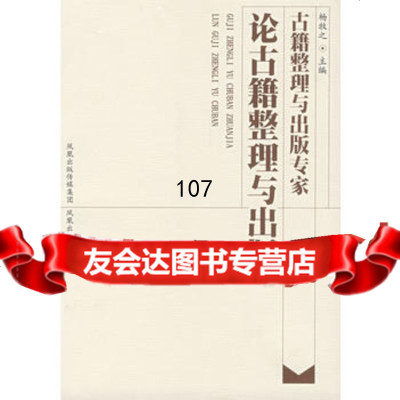 古籍整理与出版专家论古籍整理与出版杨牧之凤凰出版社97877291701 9787807291701