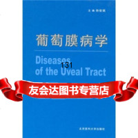 【9】葡萄膜病学9787810711845孙世珉,刘焕业,杨柳,薛南平,北京大学医学出版社