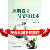 【9】照明设计与节电技术张万奎中国电力出版社97812337152 9787512337152
