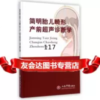 简明胎儿畸形产前超声诊断学979181133李胜利,朱军,人民军医 9787509181133
