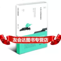 中国古代制度略论郑钦仁97846122663黄山书社 9787546122663