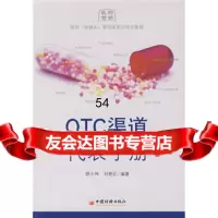 OTC渠道代表手册:医药保健品营销类系列训教程胡小伟,刘艳红中国经济出版社9787 9787501775477
