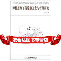 [9]弹性思维下的旅游开发与管理研究沈苏彦合肥工业大学出版社97865017735 9787565017735