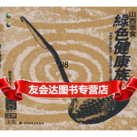 [9]山西面食绿色健康族——现代人新饮食文化系列971947379山西省烹饪协会 9787501947379