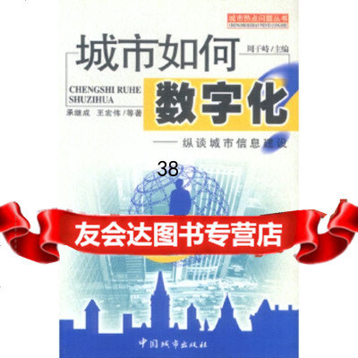 【9】城市如何数字化:纵谈城市信息建设977413267承继成王宏伟,中国城市出版 9787507413267