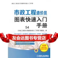 [9]市政工程造价员图表快速入手册《市政工程造价员图表快速入手册》编委会机械工业出版社9 97871114903