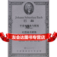 [9]巴赫半音幻想曲与赋格幻想曲与赋格幻想曲97830643839(德)巴赫(Bac 9787530643839