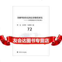[9]金融风防范的法律制度研究97862043942韩龙,彭秀坤,包勇恩,中国政法大学 9787562043942