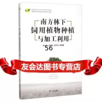 [9]南方林下饲用植物种植与加工利用97866707772张党权,罗迎社,李开祥等,湖 9787566707772