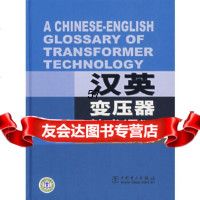汉英变压器技术词汇孔庆一,冯争人著中国电力出版社978365282 9787508365282