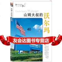 [9]山姆大叔的沃尔玛973440644梁换林,吉林出版集团有限责任公司 9787553440644