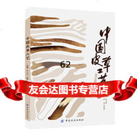 中国皮草工艺9781191黄向群宋湲,蔡凌宵,中国纺织出版社 9787518019175