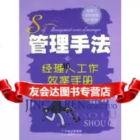 [9]管理手法:经理人工作效率手册/经理人自我管理DIY系列滕宝红,刘建生著广东经济9787 97878072801