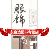 服饰史话王玉磊,《中华文明史话》编委会中国大百科全书出版社9700798 9787500079880