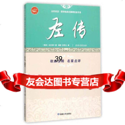 [9]全民阅读国学经典无障碍悦读书系:左传(春秋)左丘明,杨靖,李昆仑敦煌文艺出版社978 978754680864