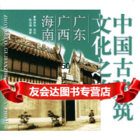 【9】中国古建筑文化之旅：广东、广西、南9787121郭顺利,尚杰,陈远璋,水 9787801980021