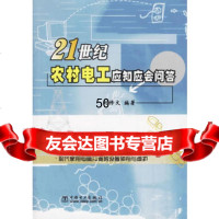 21世纪农村电工应知应会问答978319742刘修文,中国电力出版社 9787508319742