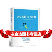 [9]小心在岗位上滑道-不可不知的岗位风防范细节林广成中国方正出版社978174038 9787517403807