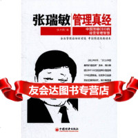[9]张瑞敏管理真经:中国CEO的经营管理智慧张大鹏中国经济出版社978136097 9787513609807