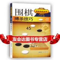 [9]围棋搏杀技巧97833765729马世军,安徽科学技术出版社 9787533765729