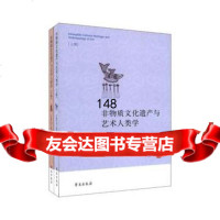 非物质文化遗产与艺术人类学(全两册)中国艺术人类学学会97774101 9787507741018