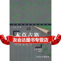 [9]本草古籍(常用药物品种与质量鉴定考)9787117087292唐迎雪等,人民卫生出